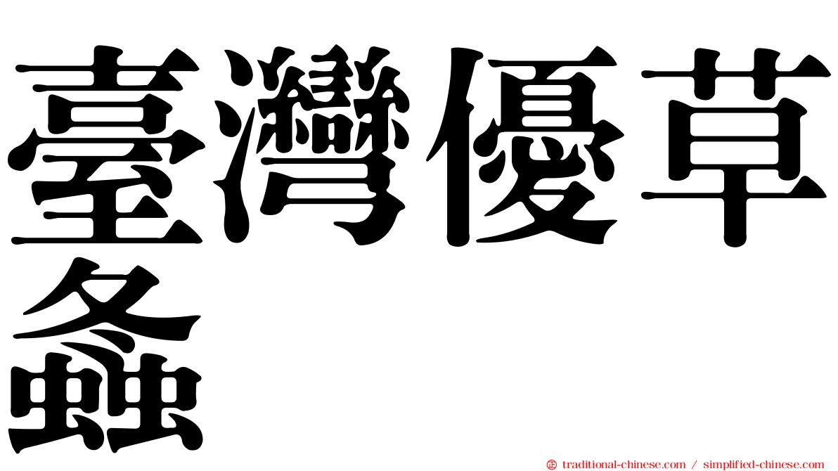 臺灣優草螽