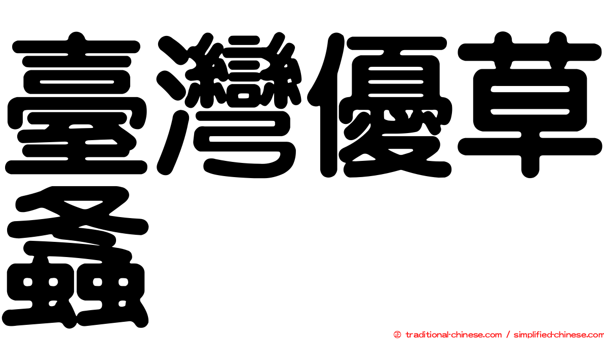 臺灣優草螽