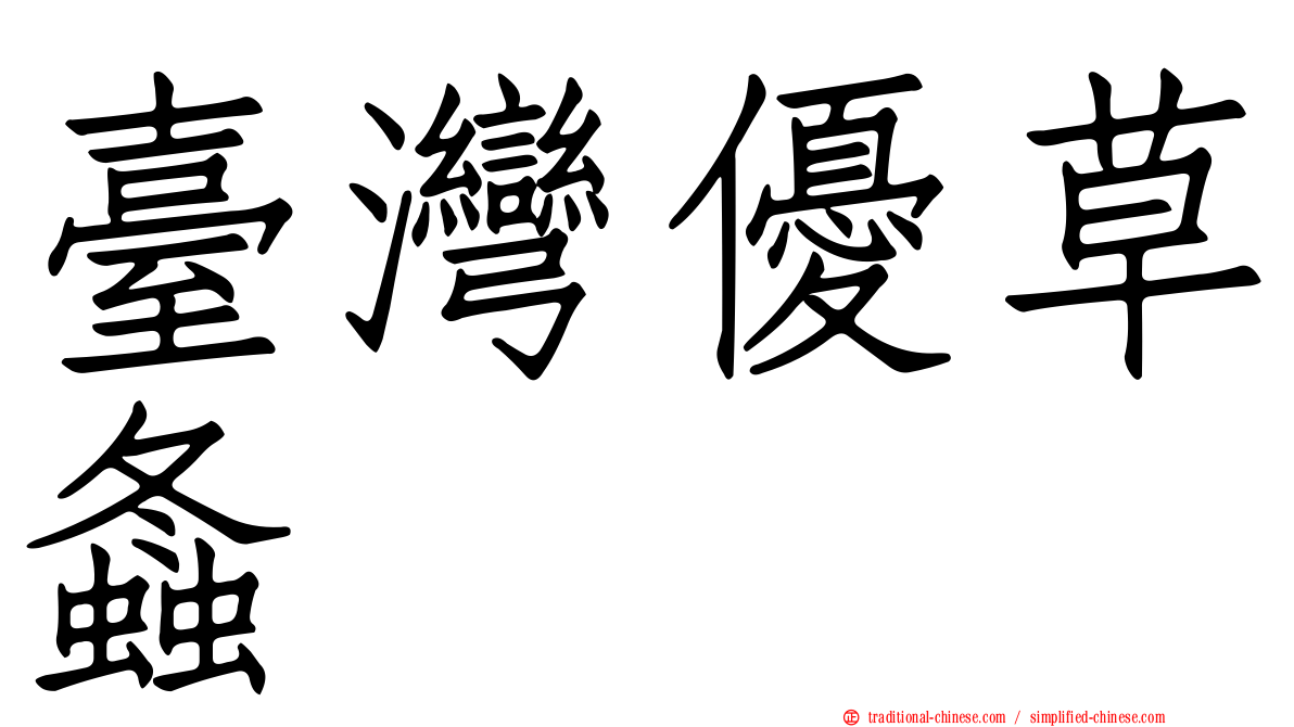 臺灣優草螽