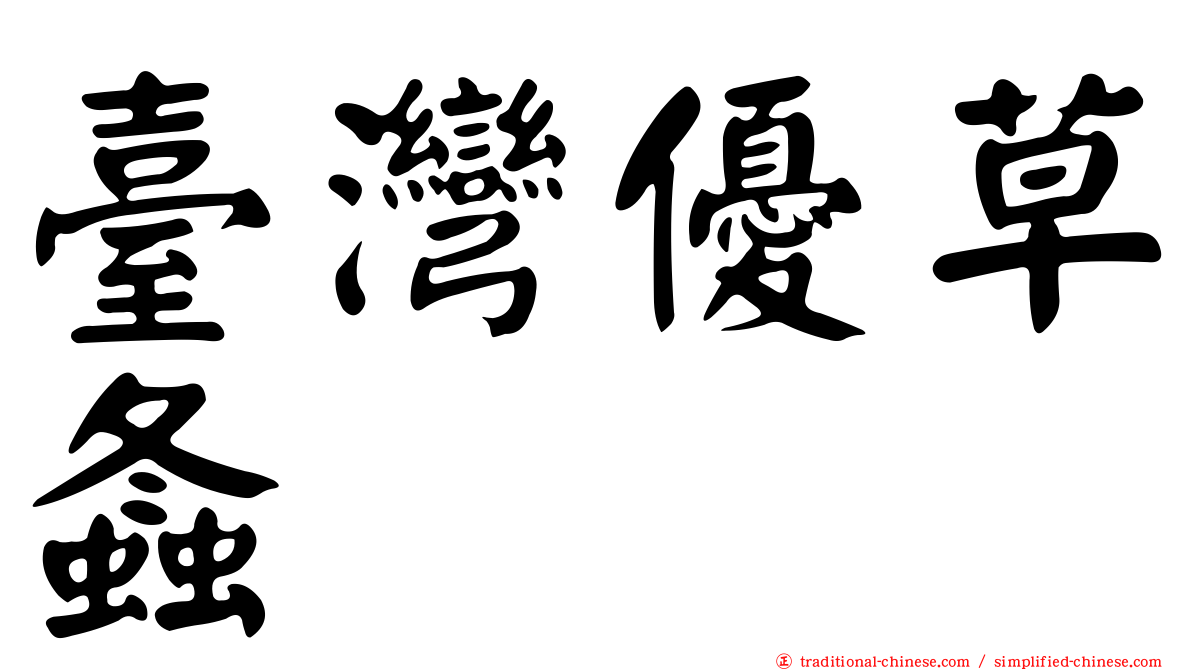 臺灣優草螽
