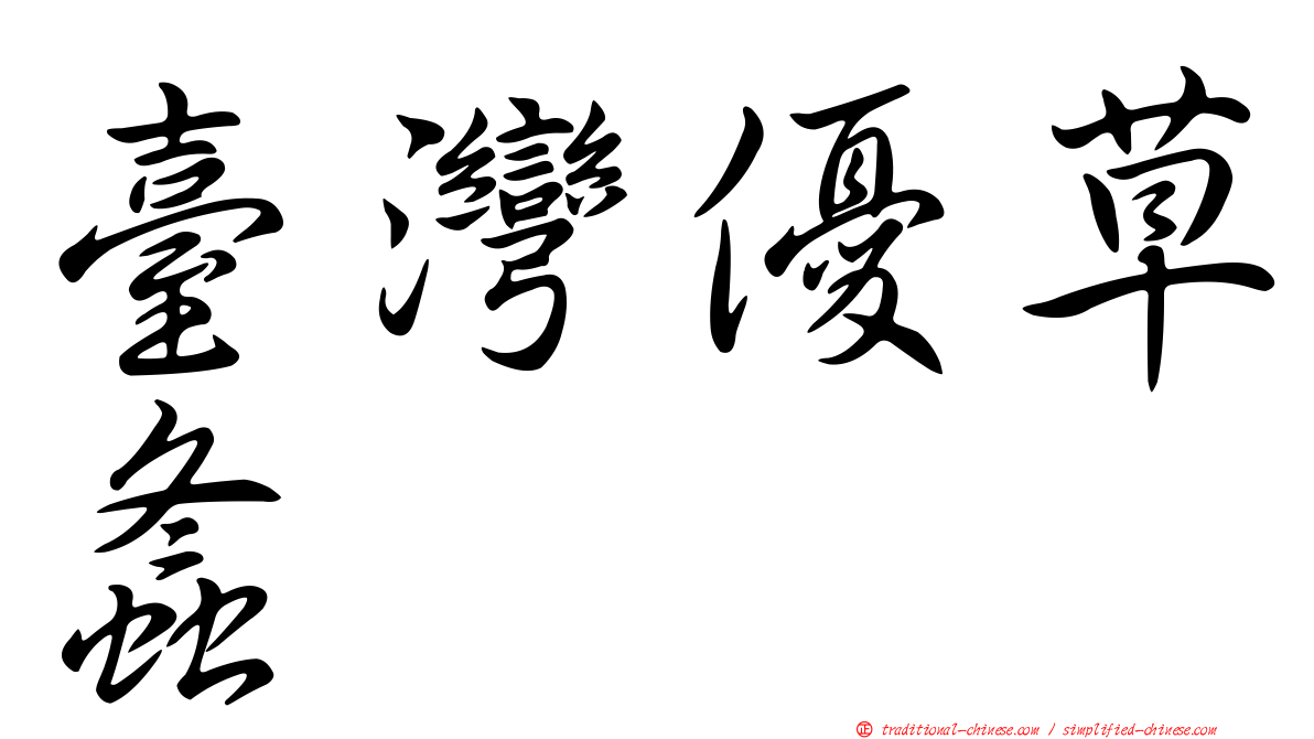 臺灣優草螽