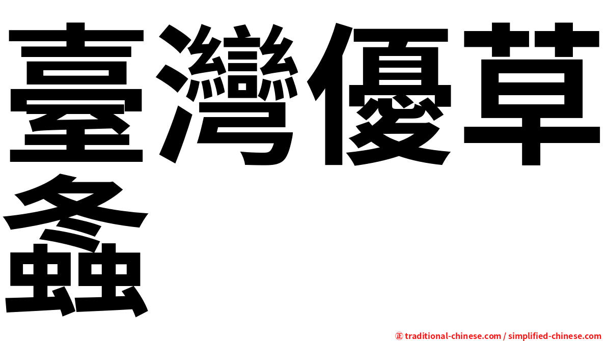 臺灣優草螽