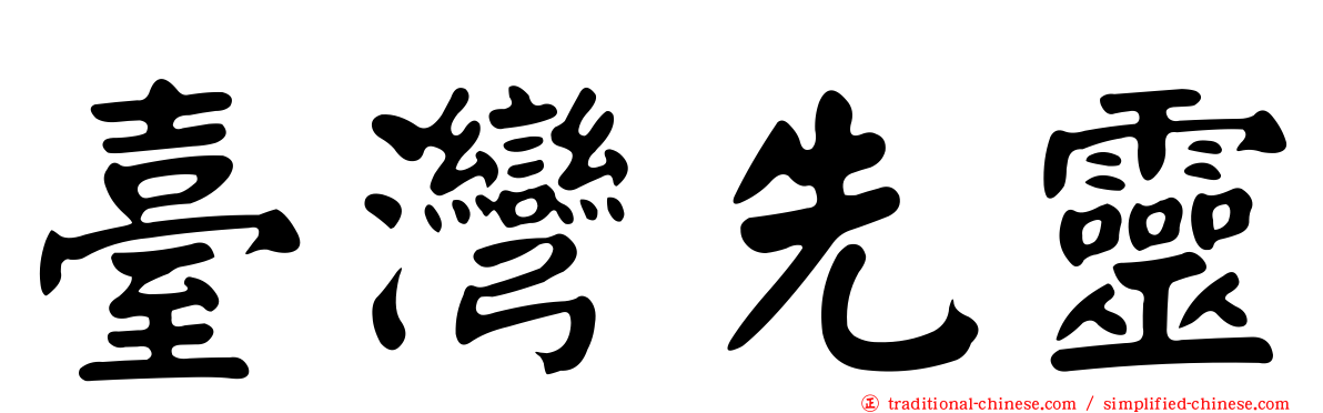 臺灣先靈