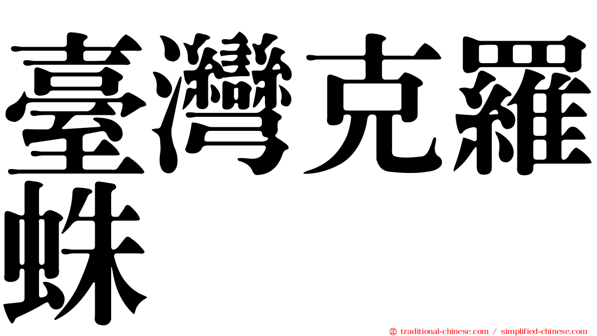 臺灣克羅蛛