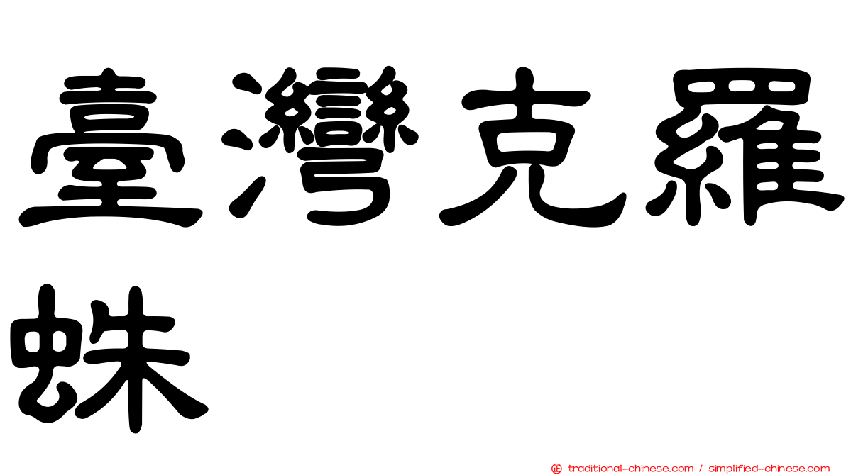 臺灣克羅蛛