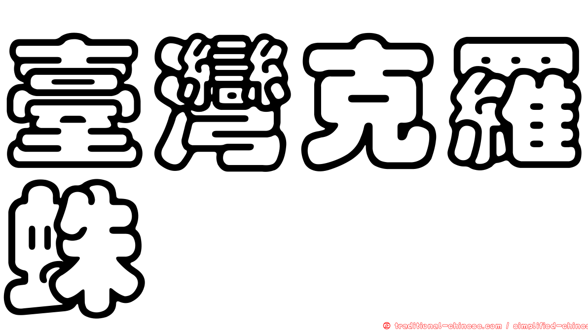 臺灣克羅蛛