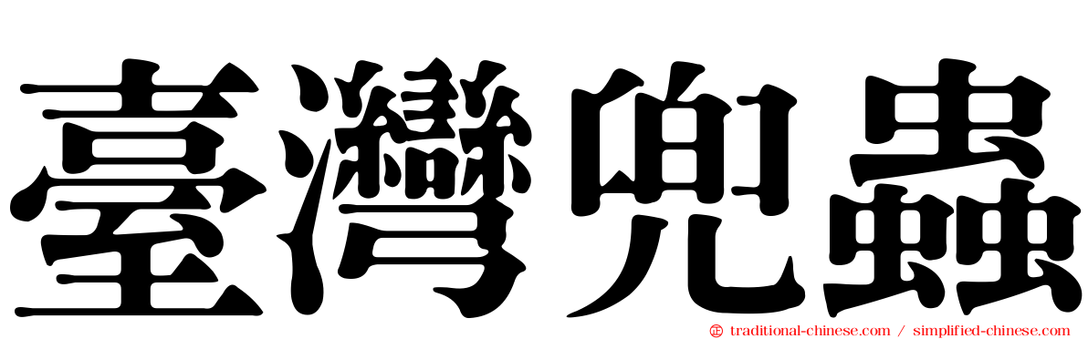 臺灣兜蟲