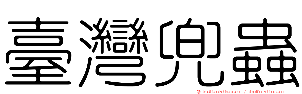 臺灣兜蟲