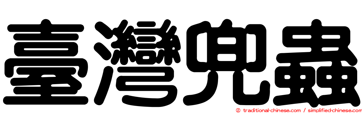 臺灣兜蟲