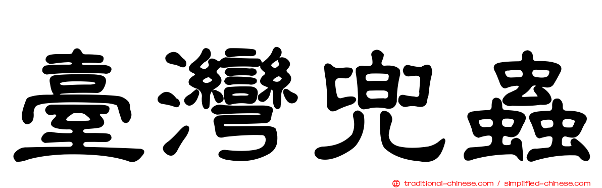臺灣兜蟲
