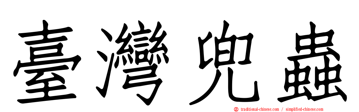 臺灣兜蟲