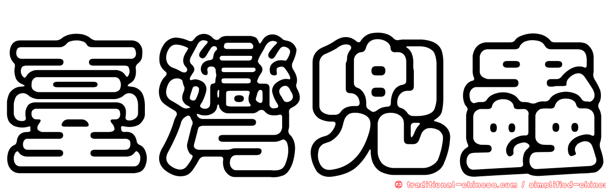 臺灣兜蟲