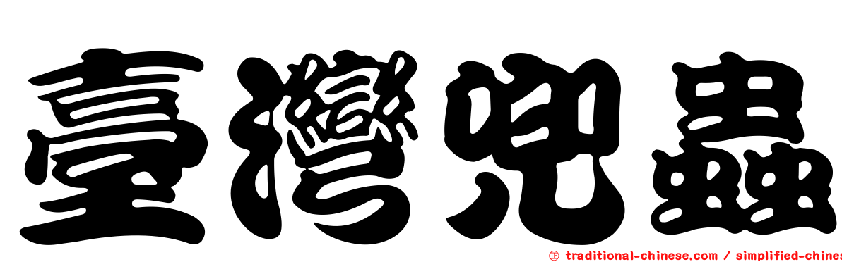 臺灣兜蟲