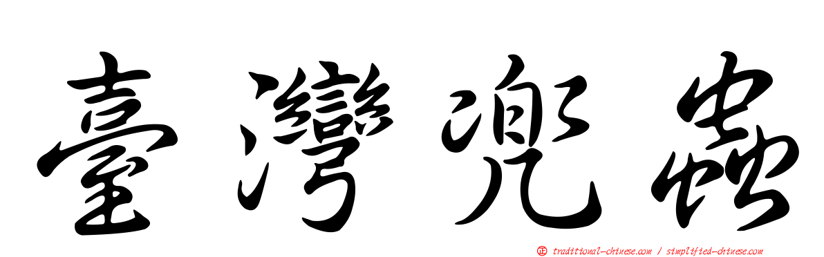 臺灣兜蟲