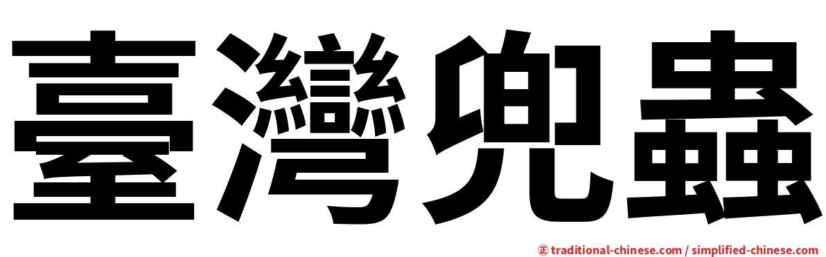 臺灣兜蟲
