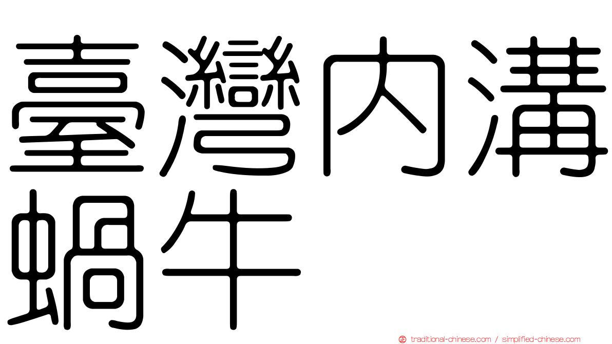 臺灣內溝蝸牛