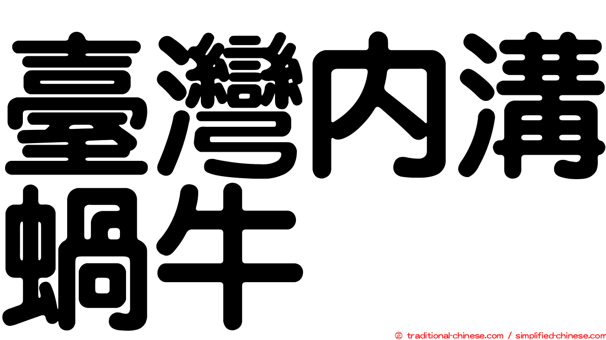 臺灣內溝蝸牛