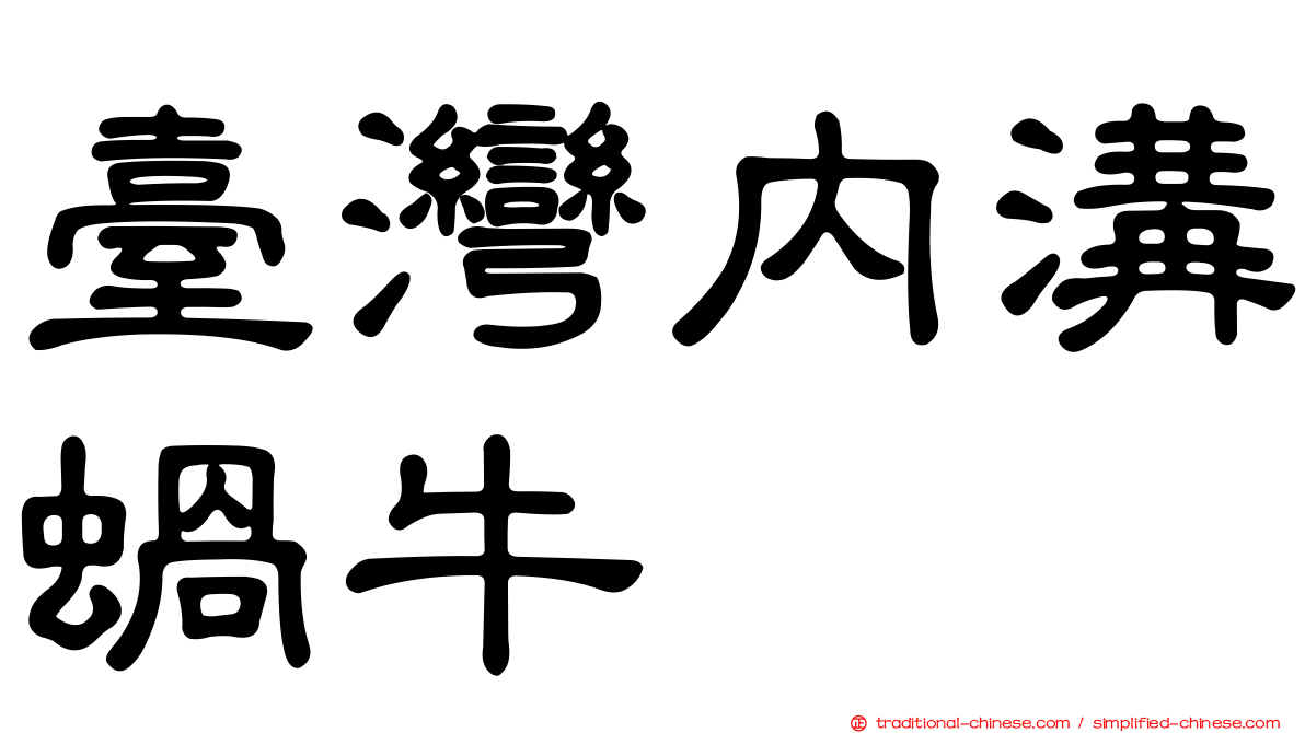 臺灣內溝蝸牛