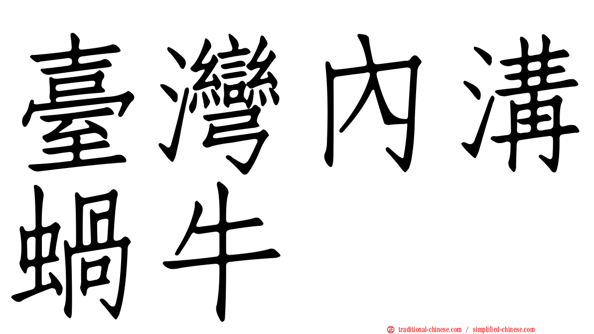 臺灣內溝蝸牛