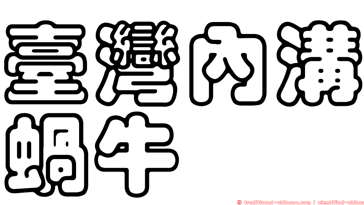 臺灣內溝蝸牛