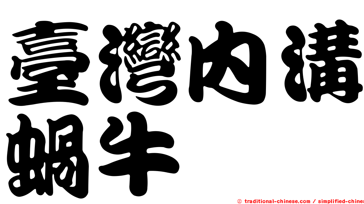 臺灣內溝蝸牛