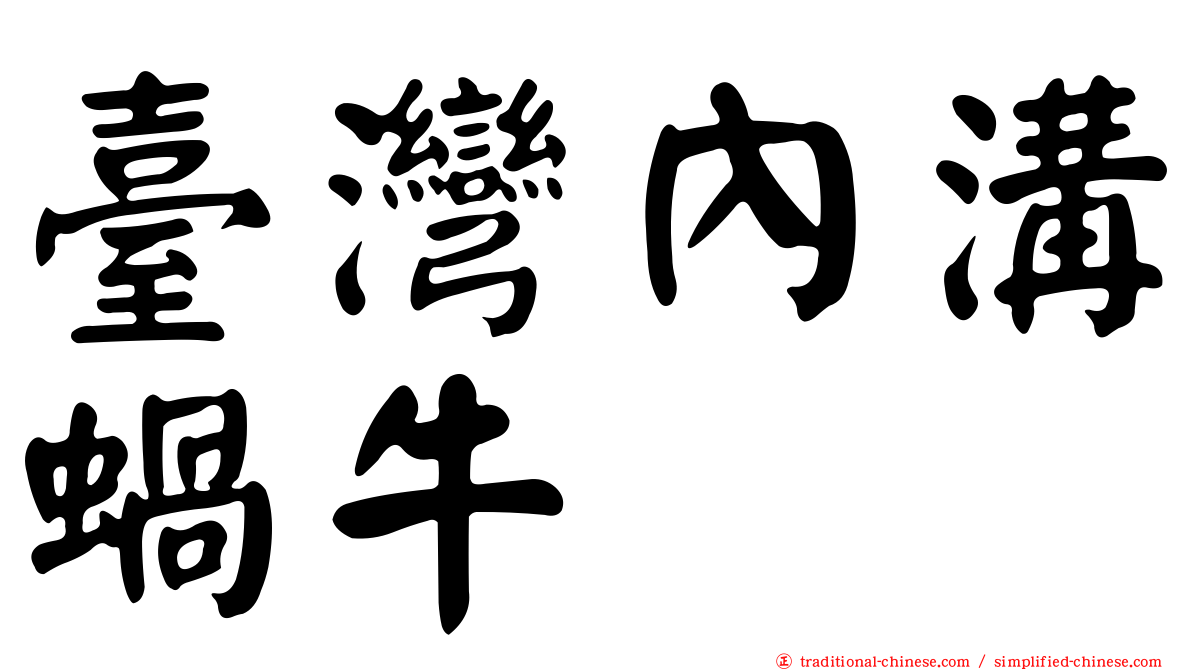 臺灣內溝蝸牛