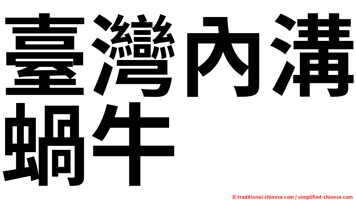 臺灣內溝蝸牛