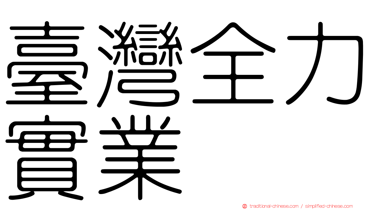 臺灣全力實業