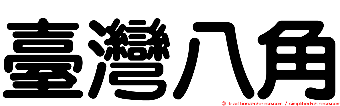 臺灣八角