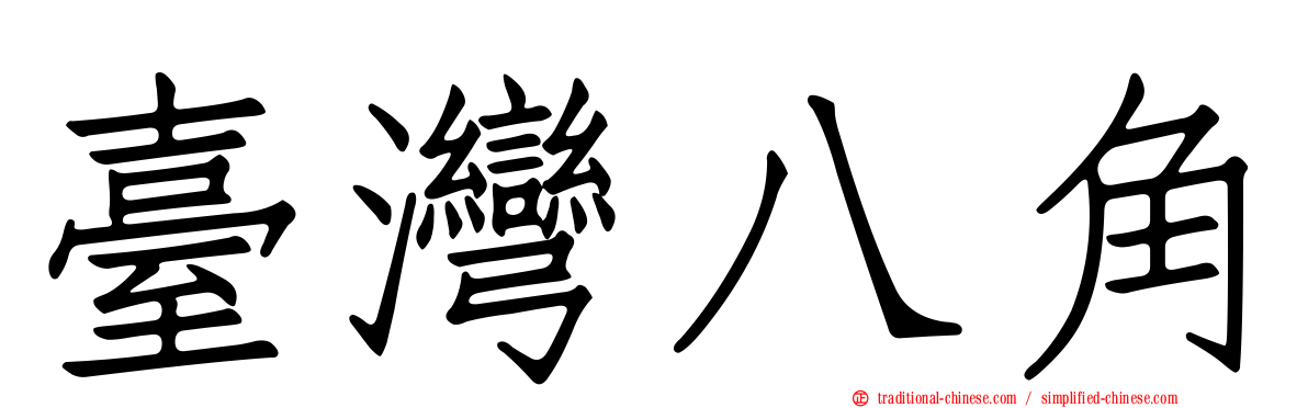 臺灣八角