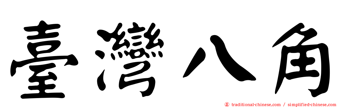 臺灣八角