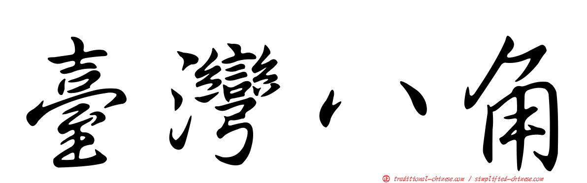 臺灣八角