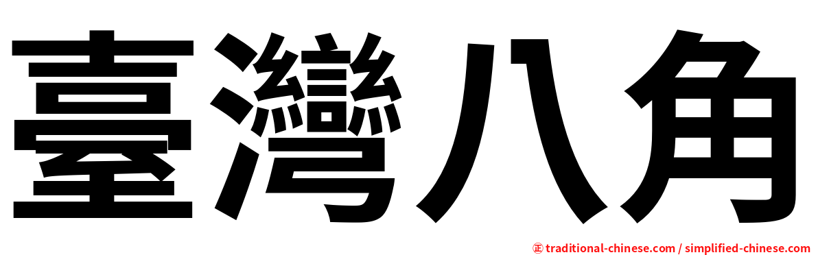 臺灣八角