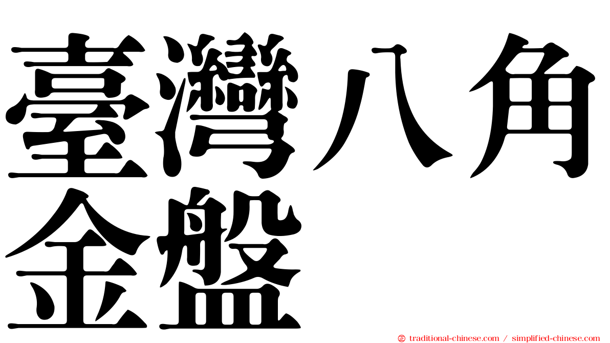 臺灣八角金盤