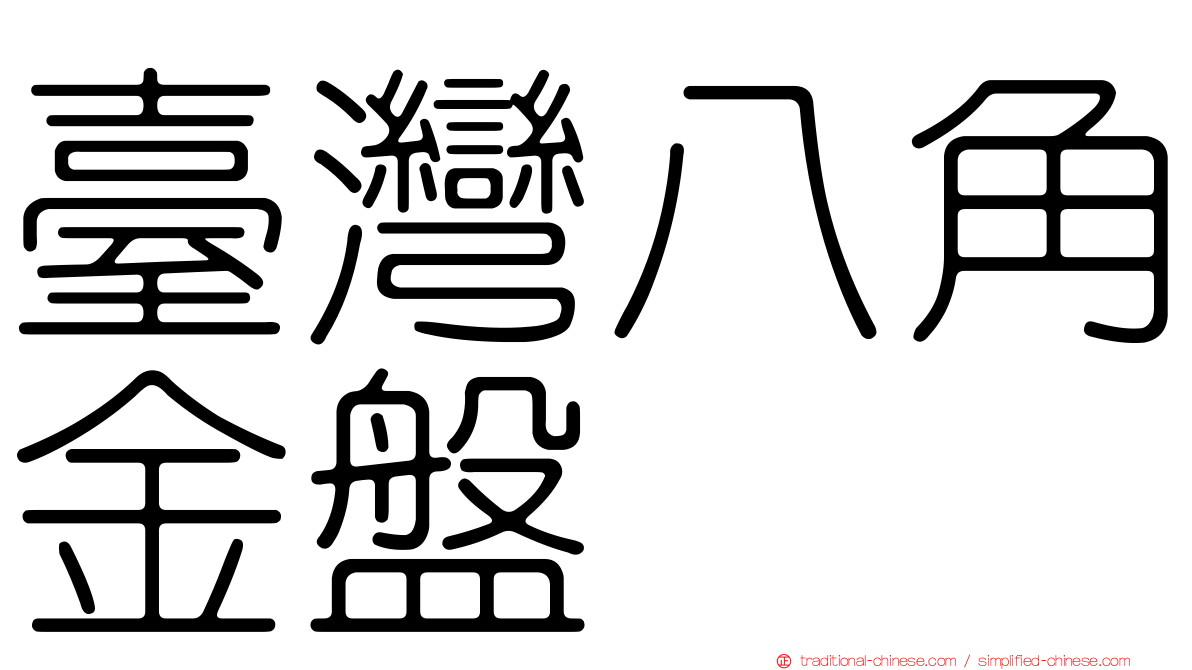 臺灣八角金盤