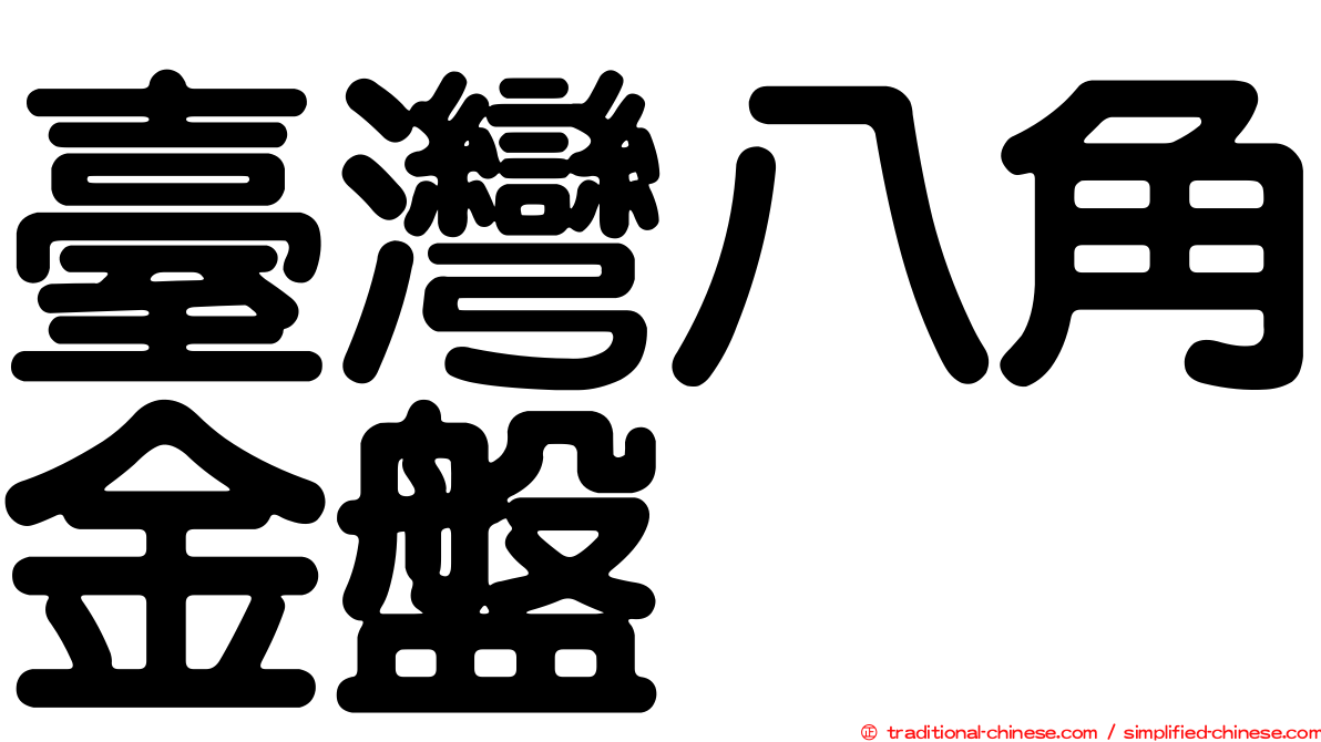 臺灣八角金盤