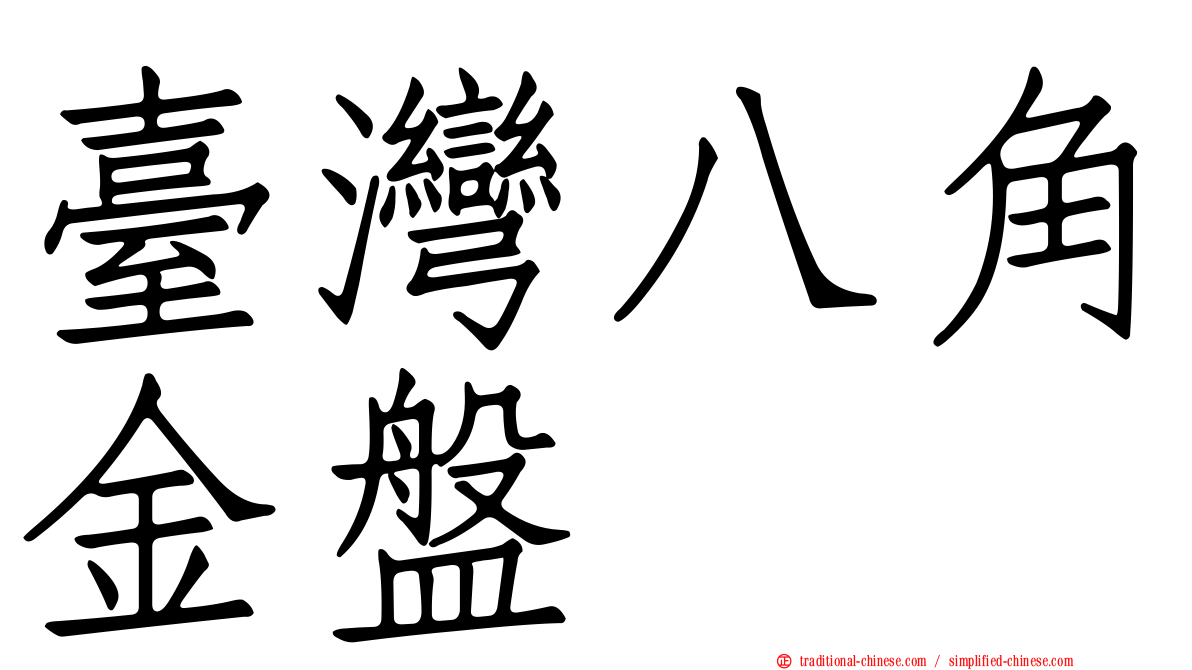 臺灣八角金盤