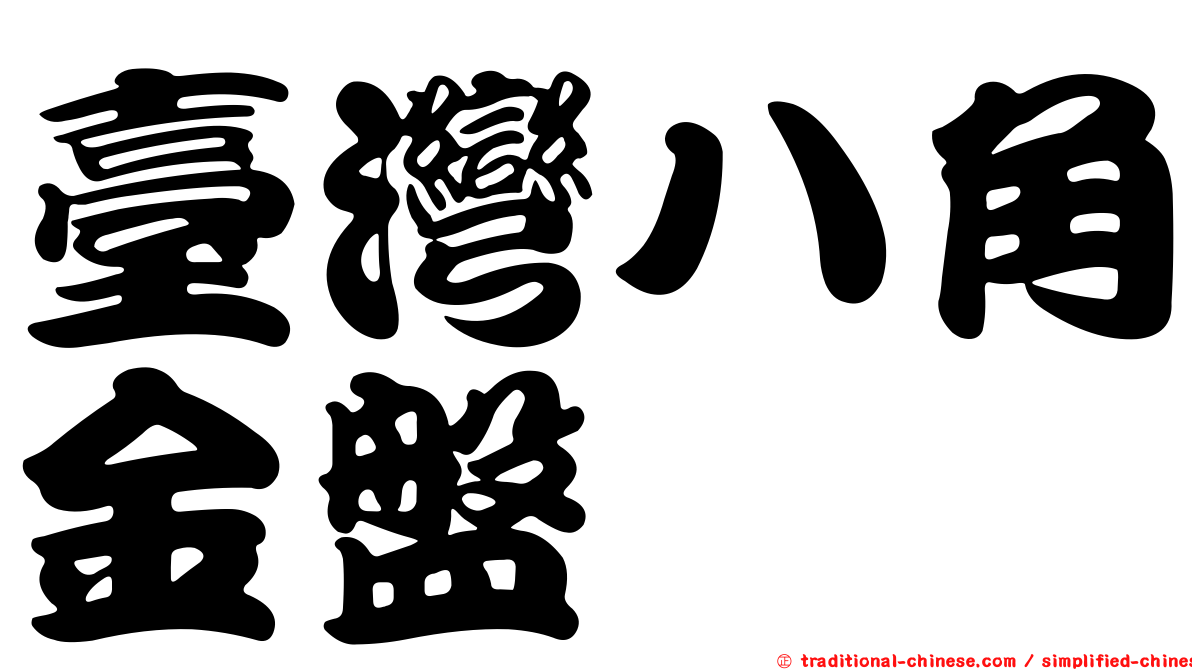 臺灣八角金盤