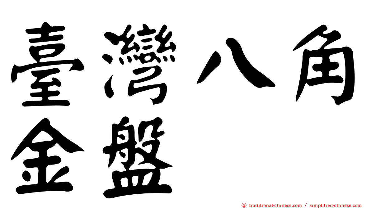 臺灣八角金盤