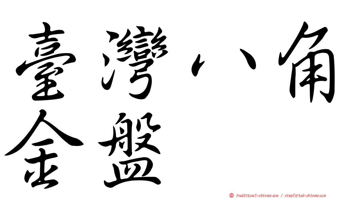 臺灣八角金盤