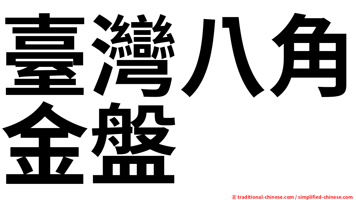 臺灣八角金盤