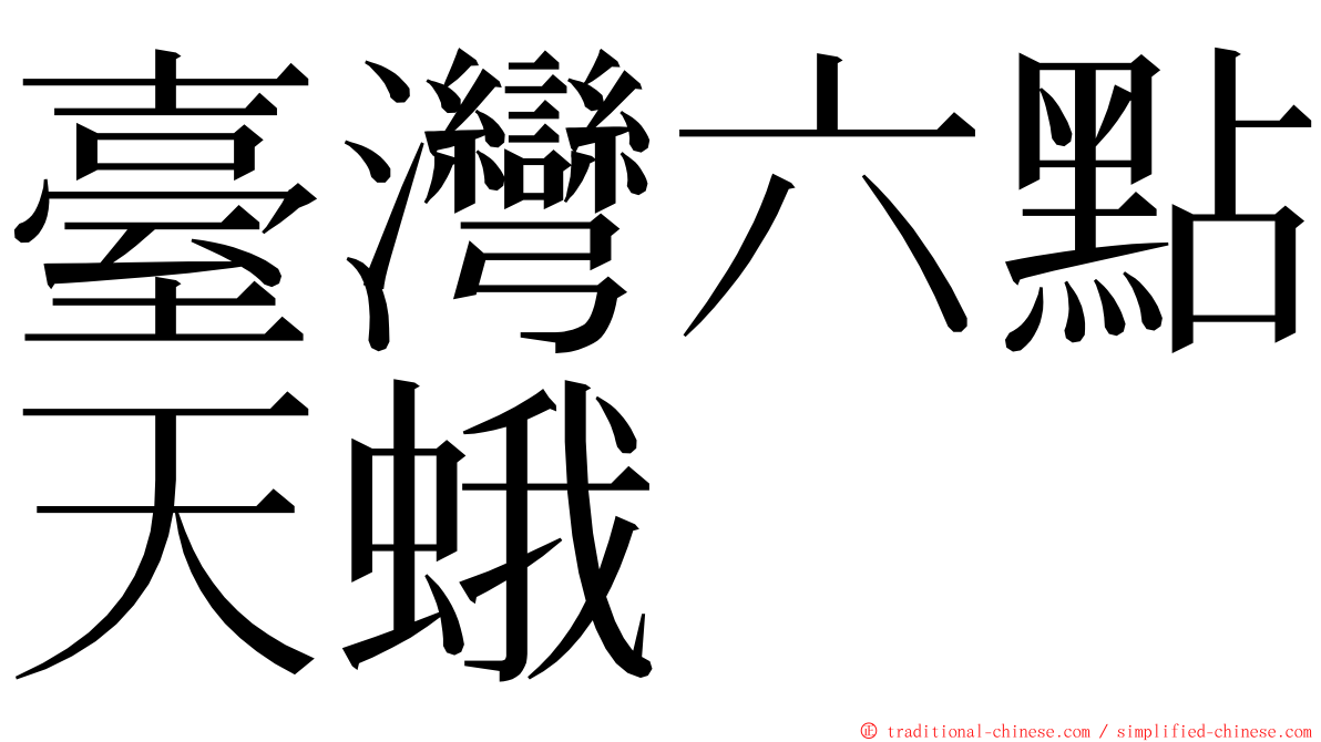 臺灣六點天蛾 ming font