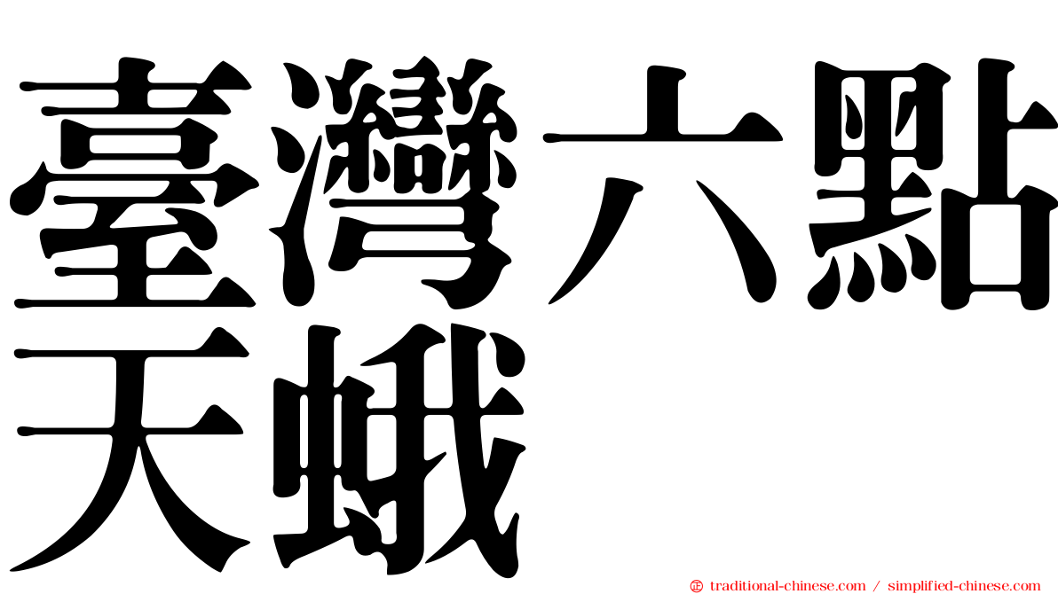臺灣六點天蛾