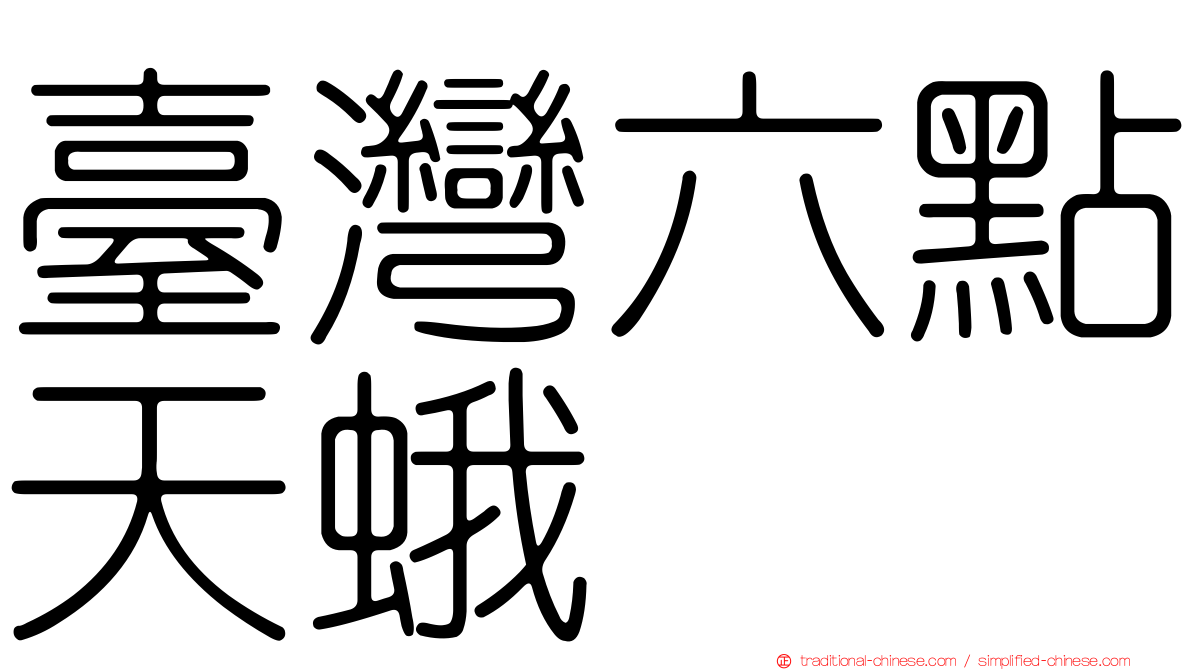 臺灣六點天蛾