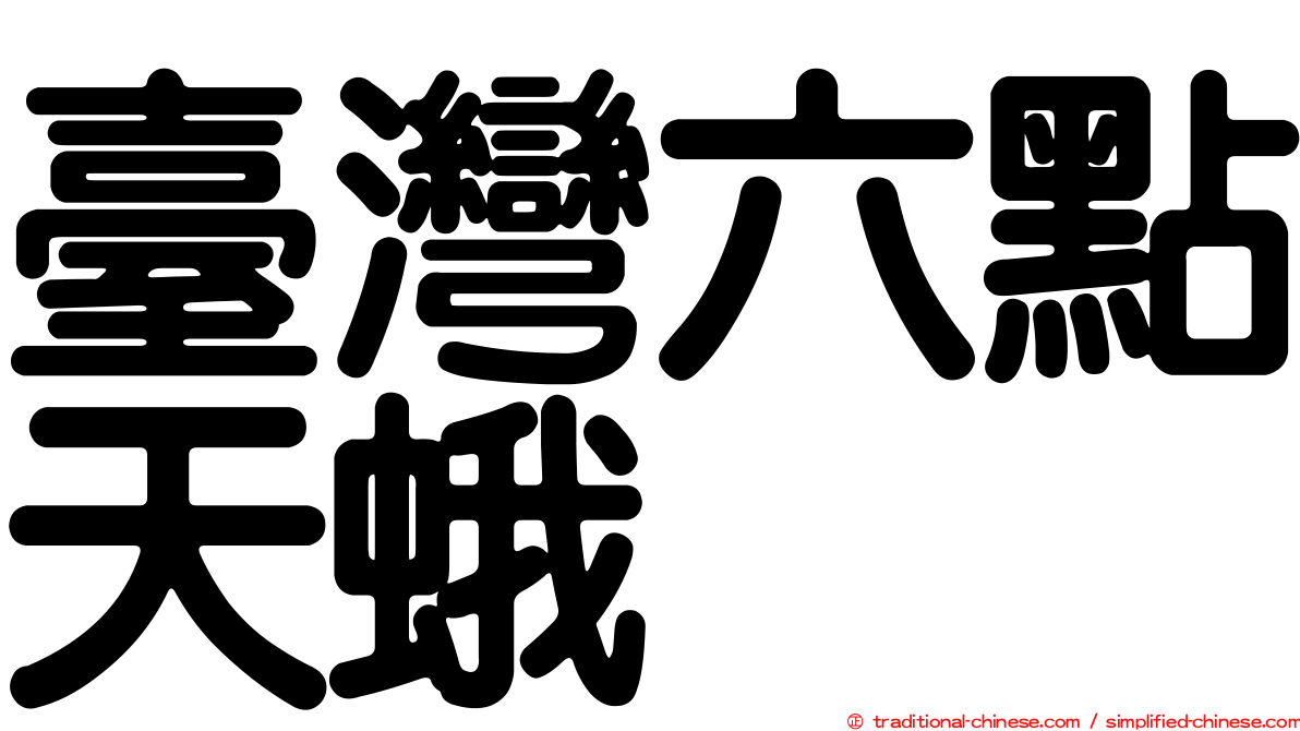 臺灣六點天蛾