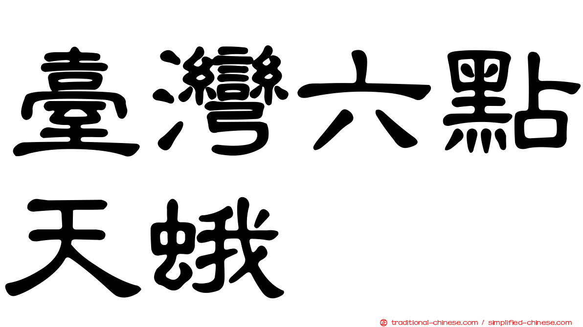 臺灣六點天蛾