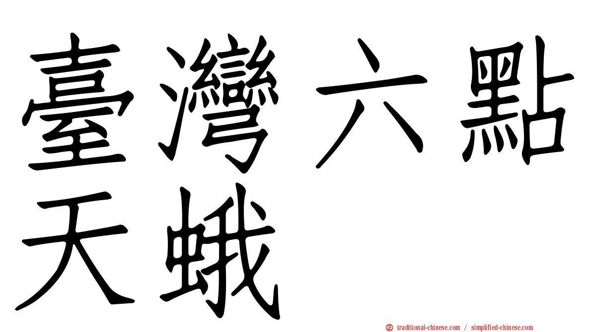 臺灣六點天蛾