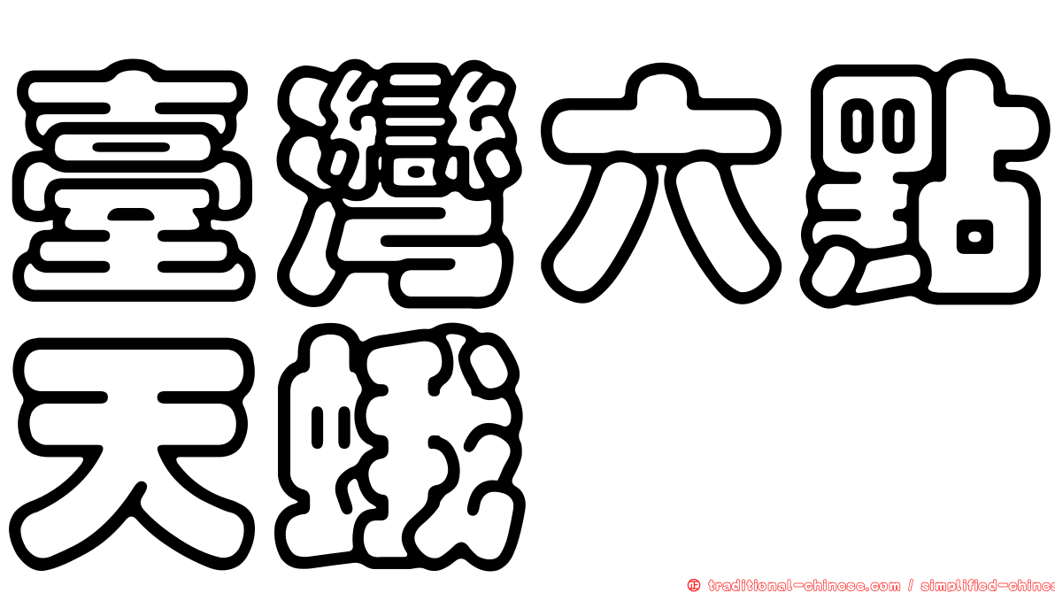 臺灣六點天蛾