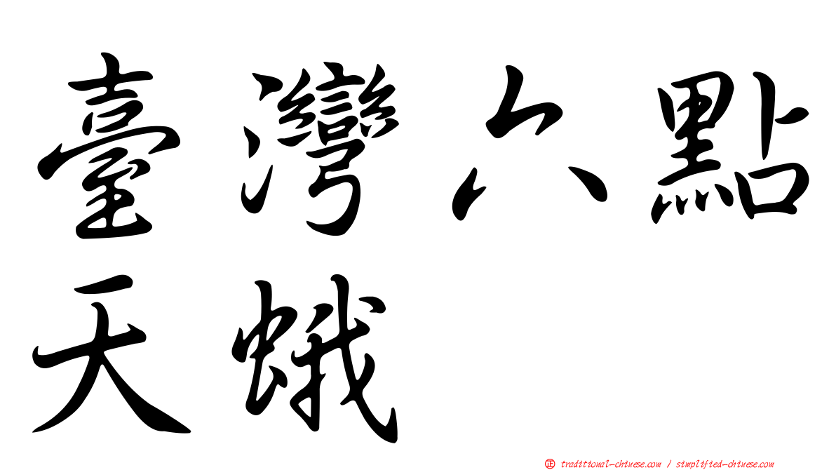 臺灣六點天蛾