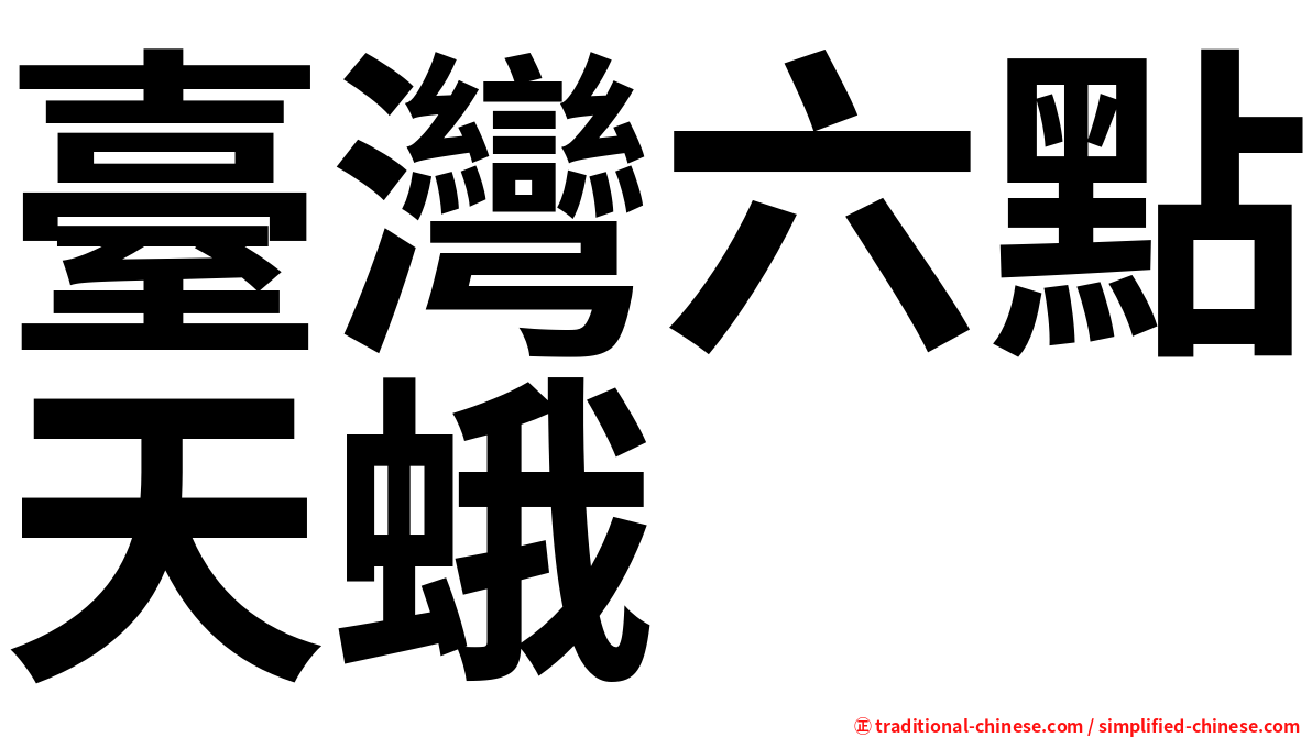 臺灣六點天蛾